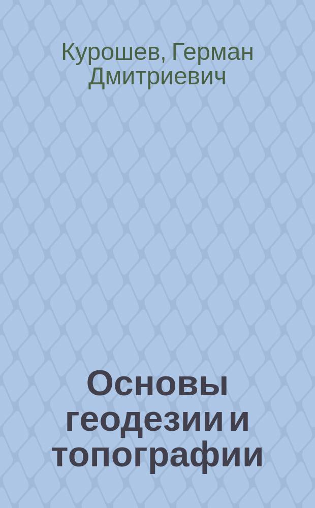 Основы геодезии и топографии : Учеб. пособие