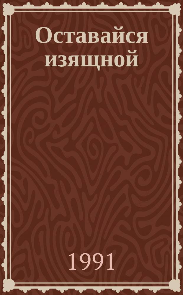 Оставайся изящной