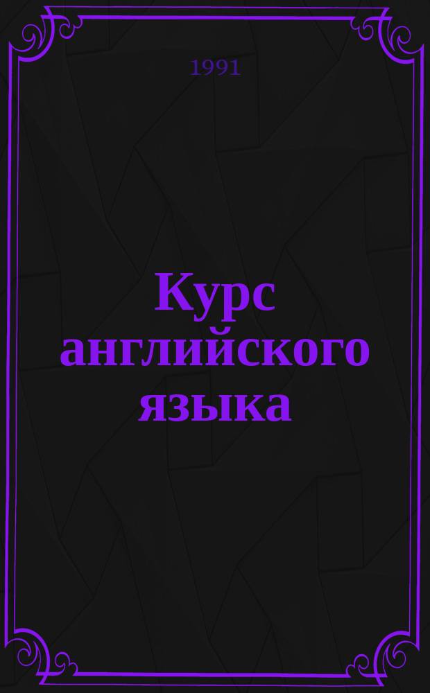 Курс английского языка : Руководство : Коммент. к урокам : Словарь