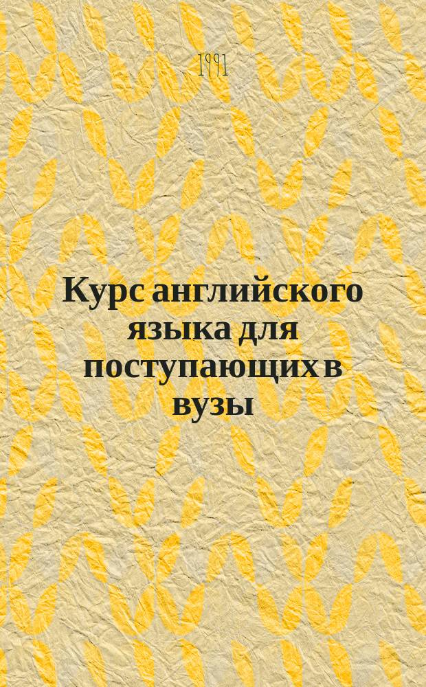 Курс английского языка для поступающих в вузы