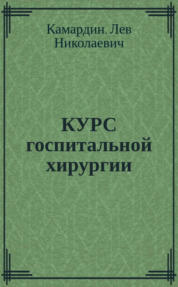 КУРС госпитальной хирургии : Сб. метод. рекомендаций для студентов V курса высш. мед. учеб. заведений