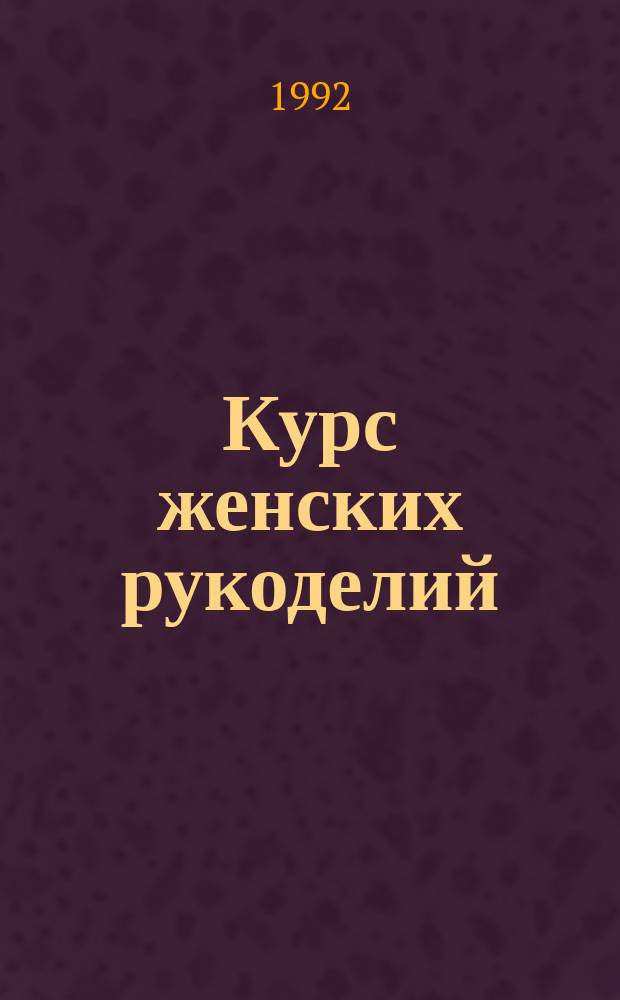 Курс женских рукоделий