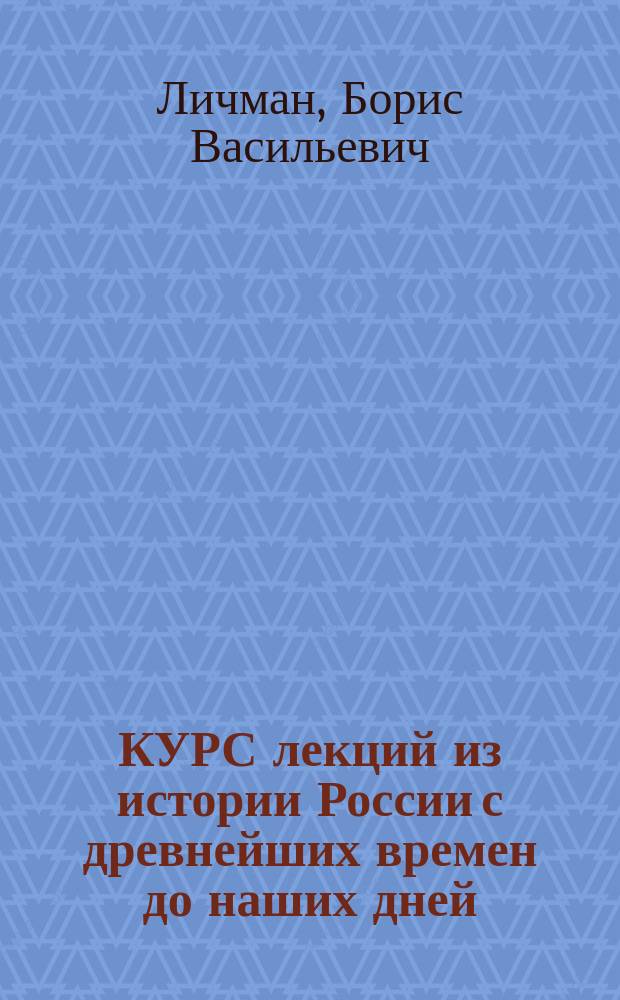 КУРС лекций из истории России с древнейших времен до наших дней