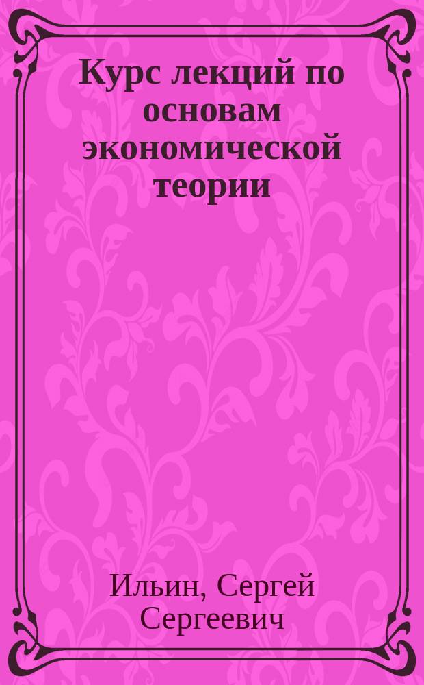 Курс лекций по основам экономической теории