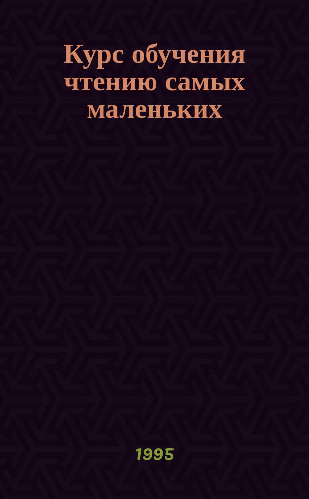 Курс обучения чтению самых маленьких : Учимся читать, писать, считать : В 2 ч. (с прил.)