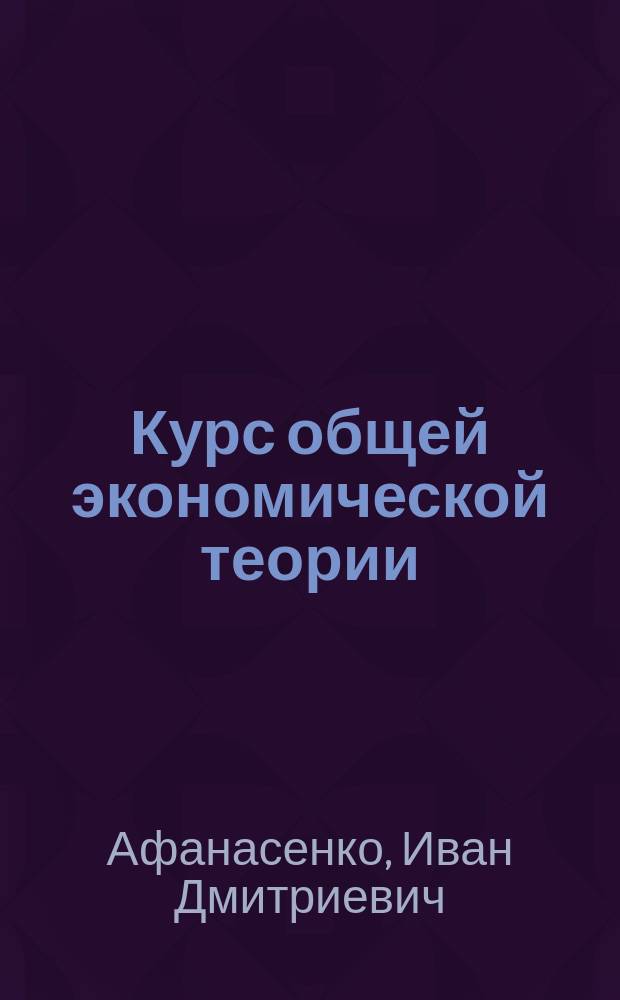 Курс общей экономической теории : Учеб. пособие