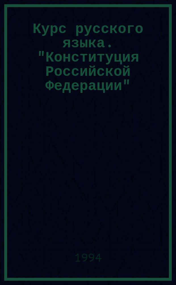 Курс русского языка. "Конституция Российской Федерации"