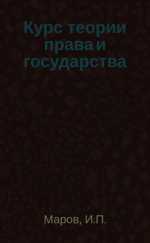 Курс теории права и государства : Учеб. пособие