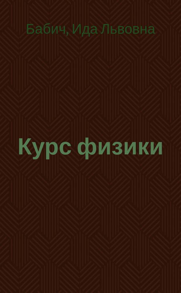 Курс физики : Практикум : Для физ. и радиофиз. спец. ун-тов