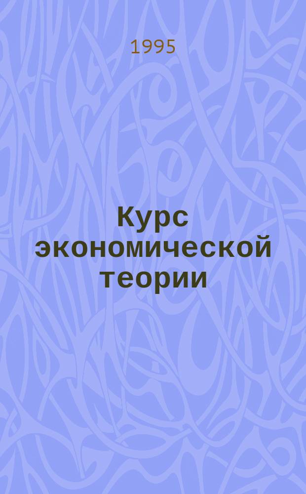 Курс экономической теории : Учеб. пособие