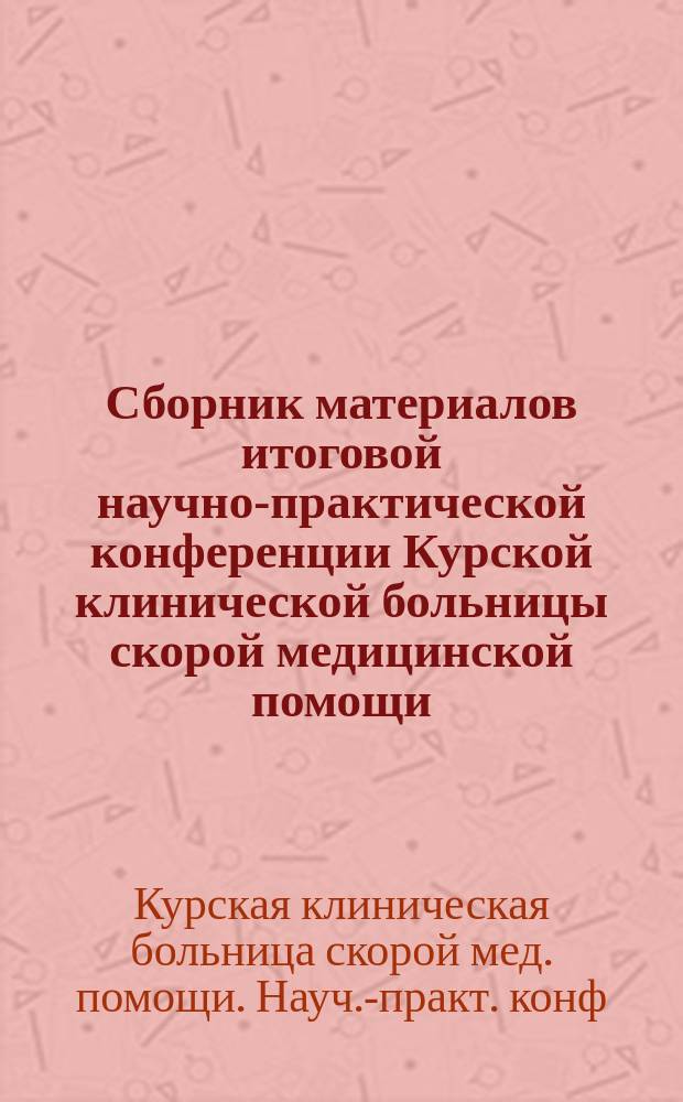 Сборник материалов итоговой научно-практической конференции Курской клинической больницы скорой медицинской помощи, 28 февраля 1997 года
