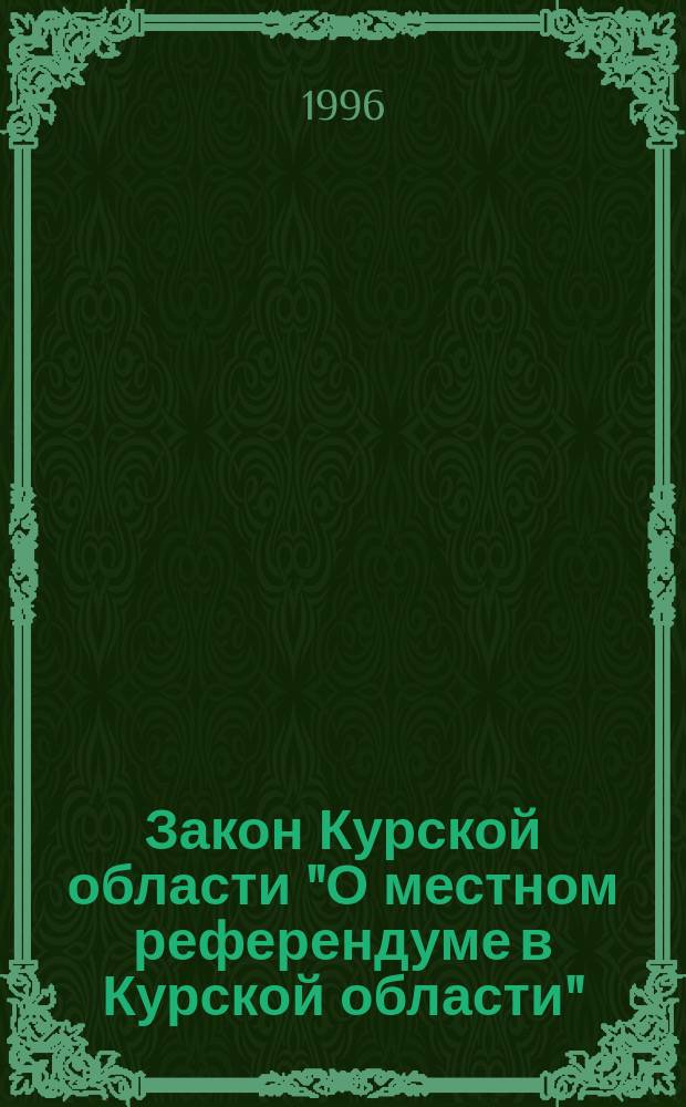 Закон Курской области "О местном референдуме в Курской области"