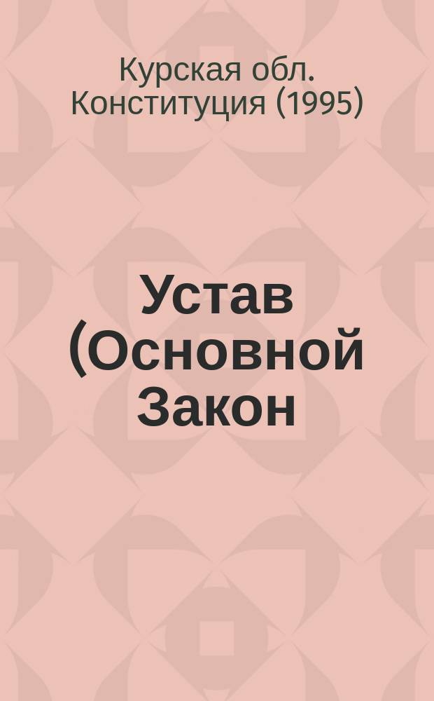 Устав (Основной Закон) Курской области
