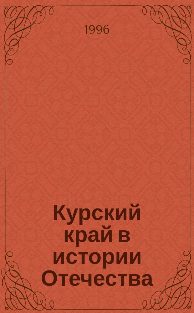 Курский край в истории Отечества