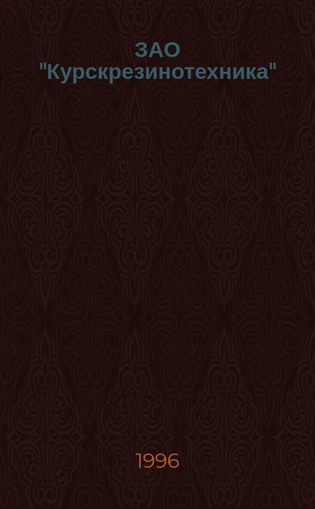 ЗАО "Курскрезинотехника" : Кат. выпускаемой продукции