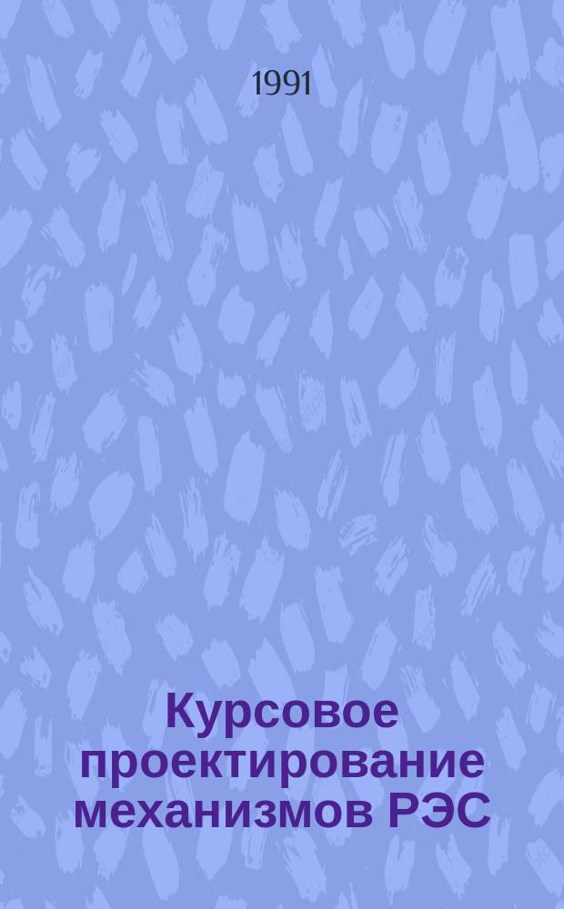 Курсовое проектирование механизмов РЭС : Учеб. пособие для вузов по спец. "Конструирование и технология радиоэлектрон. средств"