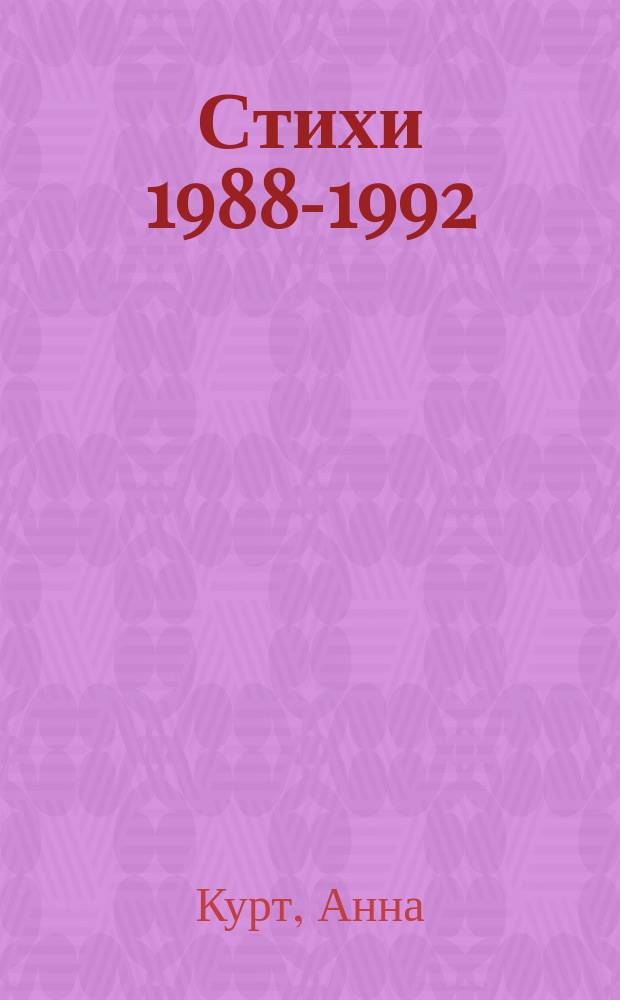 Стихи [1988-1992]