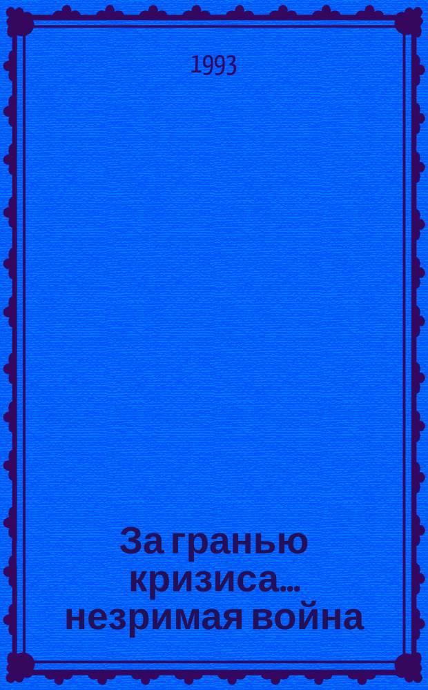 За гранью кризиса ... незримая война : Перевод