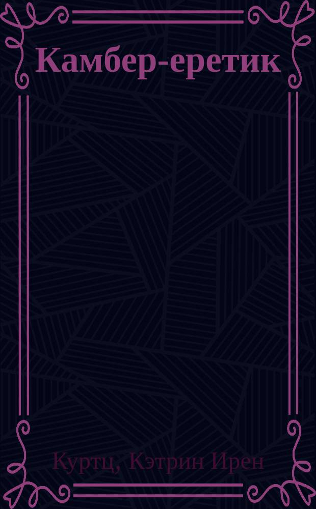 Камбер-еретик : Роман : Пер. с англ.