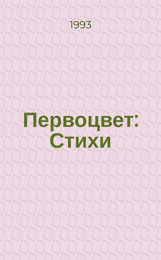 Первоцвет : Стихи