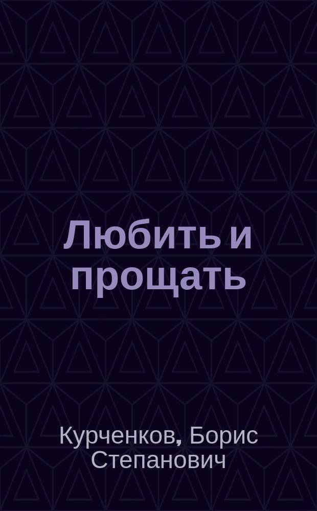 Любить и прощать
