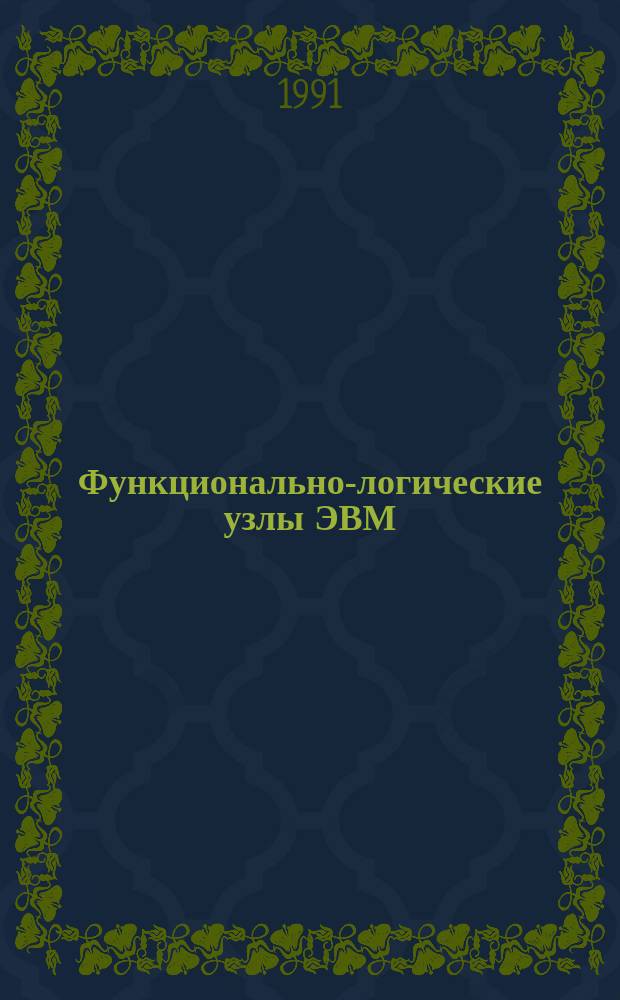 Функционально-логические узлы ЭВМ : Учеб. пособие