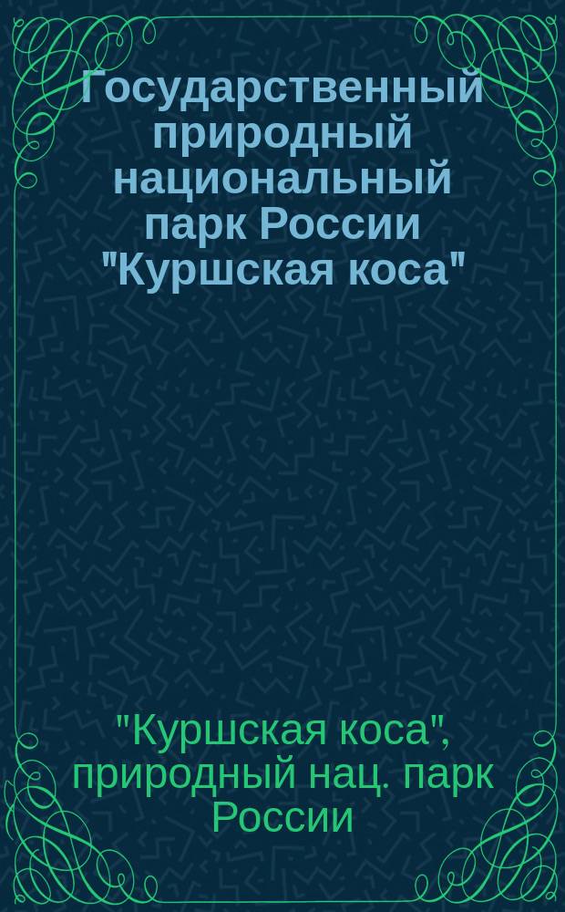 Государственный природный национальный парк России "Куршская коса" : Фотоальбом