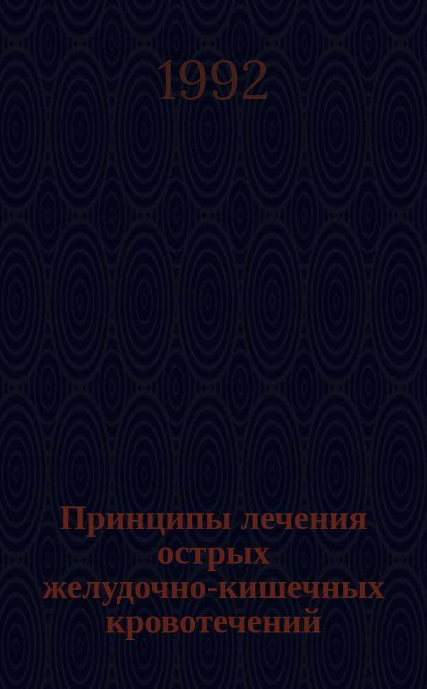 Принципы лечения острых желудочно-кишечных кровотечений : Учеб. пособие : Для субординаторов, клин. ординаторов и слушателей 1 фак.