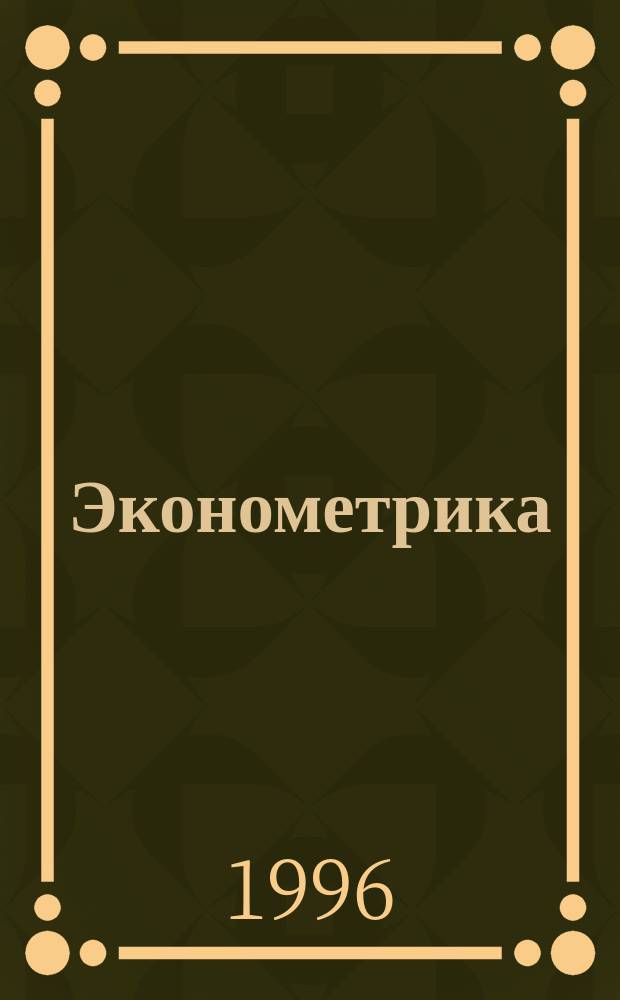 Эконометрика : Решение типовых задач