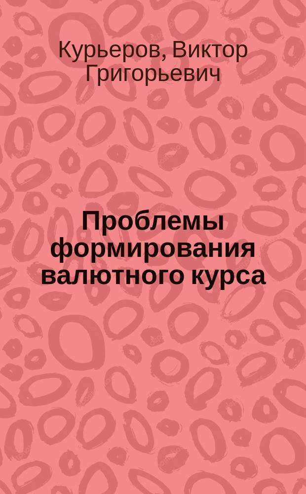 Проблемы формирования валютного курса : (На прим. доллара США)