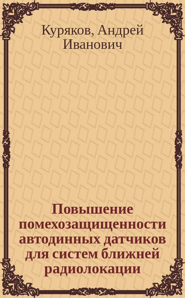 Повышение помехозащищенности автодинных датчиков для систем ближней радиолокации : Автореф. дис. на соиск. учен. степ. к. т. н