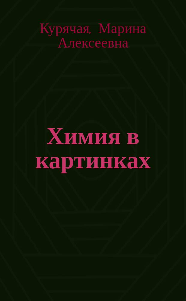 Химия в картинках : Для ст. дошк. и мл. шк. возраста