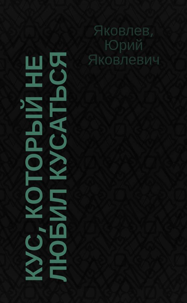 Кус, который не любил кусаться : Для детей