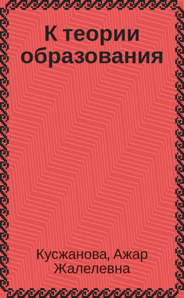 К теории образования: философские и социологические проблемы