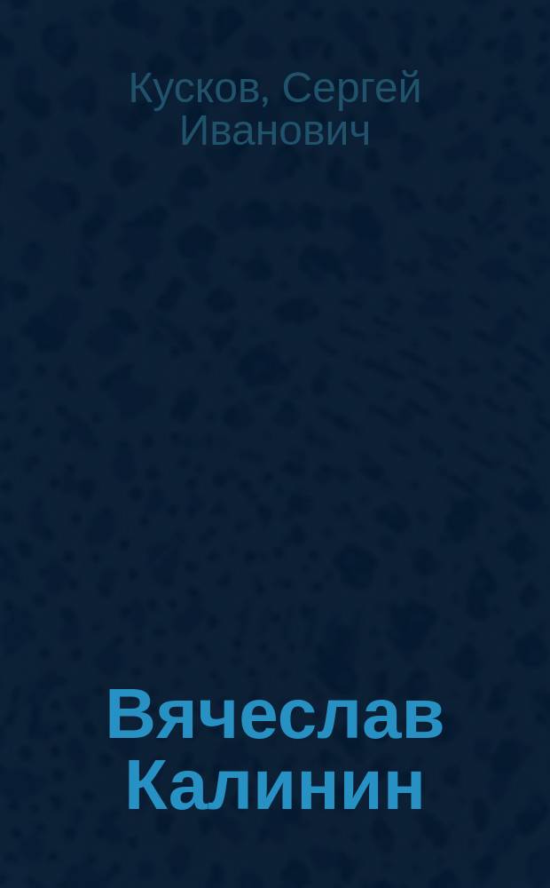 Вячеслав Калинин = Viatcheslav Kalinine = Viacheslav Kalinin : Очерк