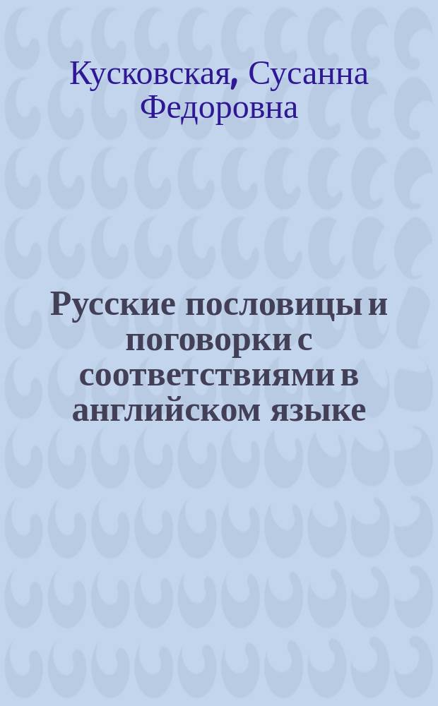Русские пословицы и поговорки с соответствиями в английском языке