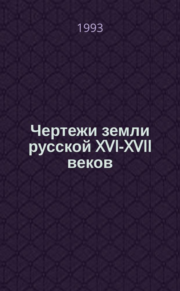 Чертежи земли русской XVI-XVII веков : Каталог-справочник