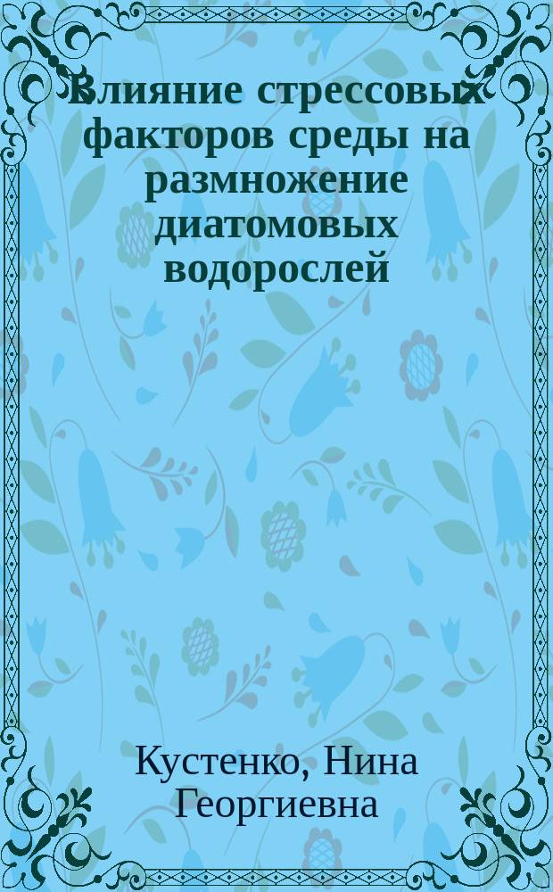 Влияние стрессовых факторов среды на размножение диатомовых водорослей