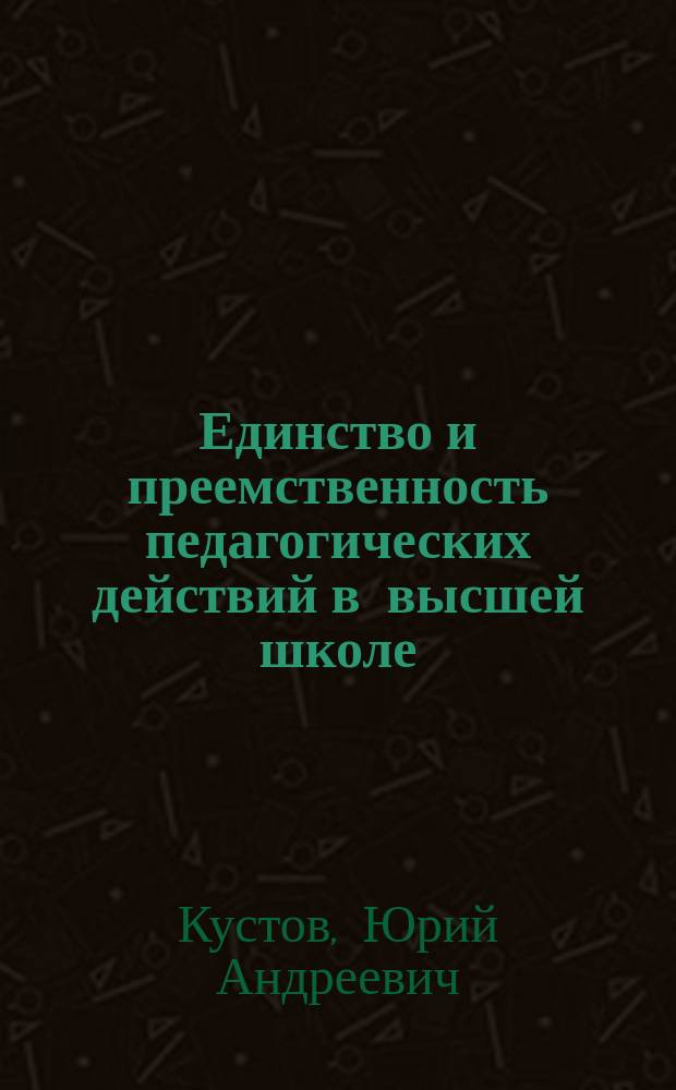 Единство и преемственность педагогических действий в высшей школе