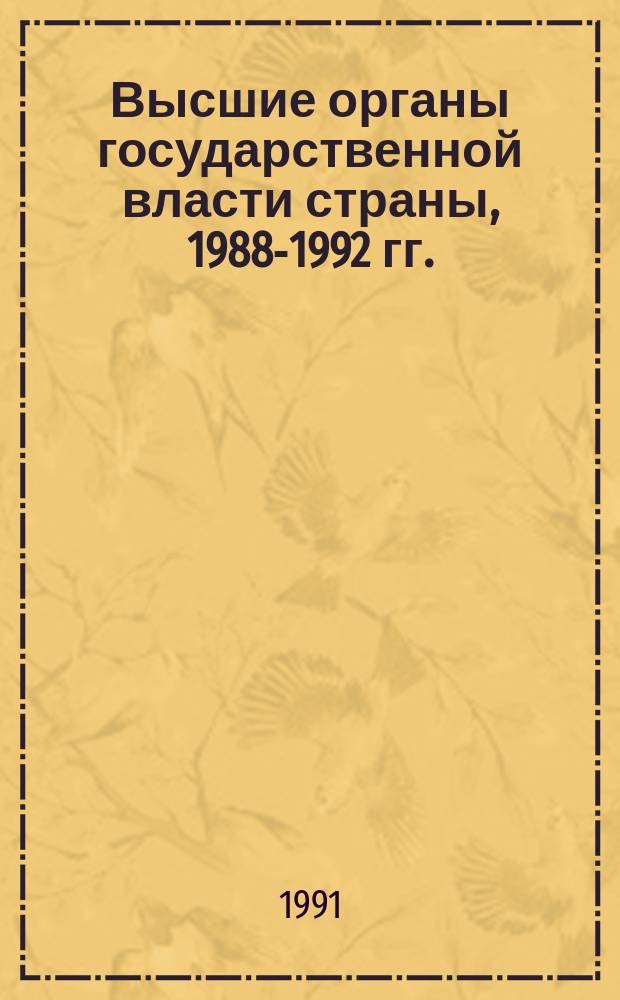 Высшие органы государственной власти страны, 1988-1992 гг.