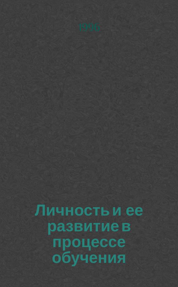 Личность и ее развитие в процессе обучения : Учеб. пособие