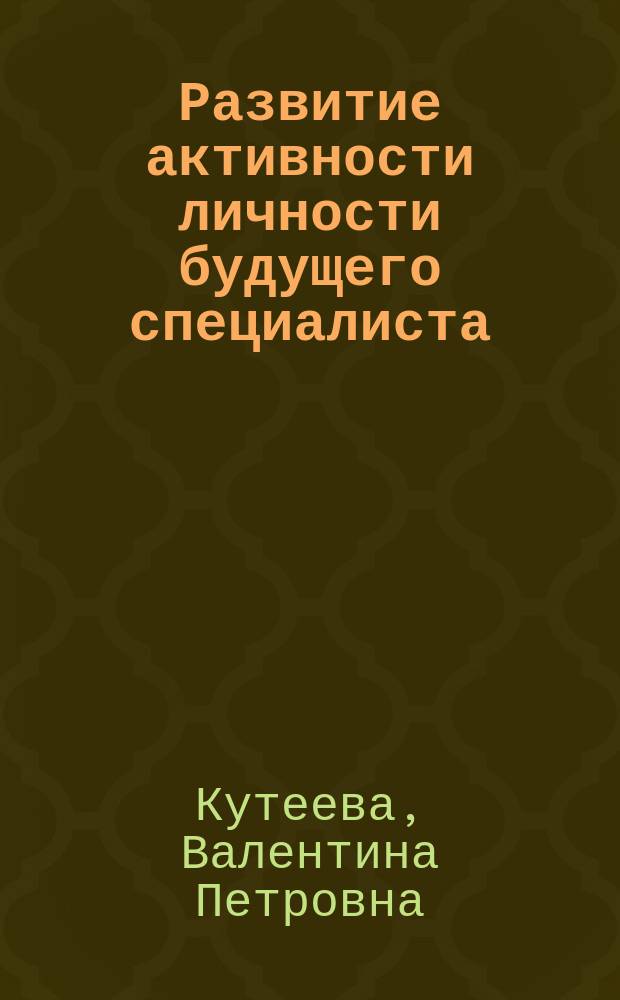 Развитие активности личности будущего специалиста
