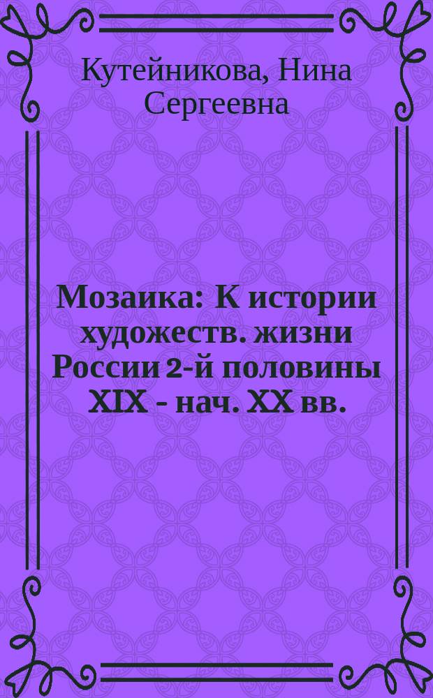 Мозаика : К истории художеств. жизни России 2-й половины XIX - нач. XX вв. : Сб. ст.