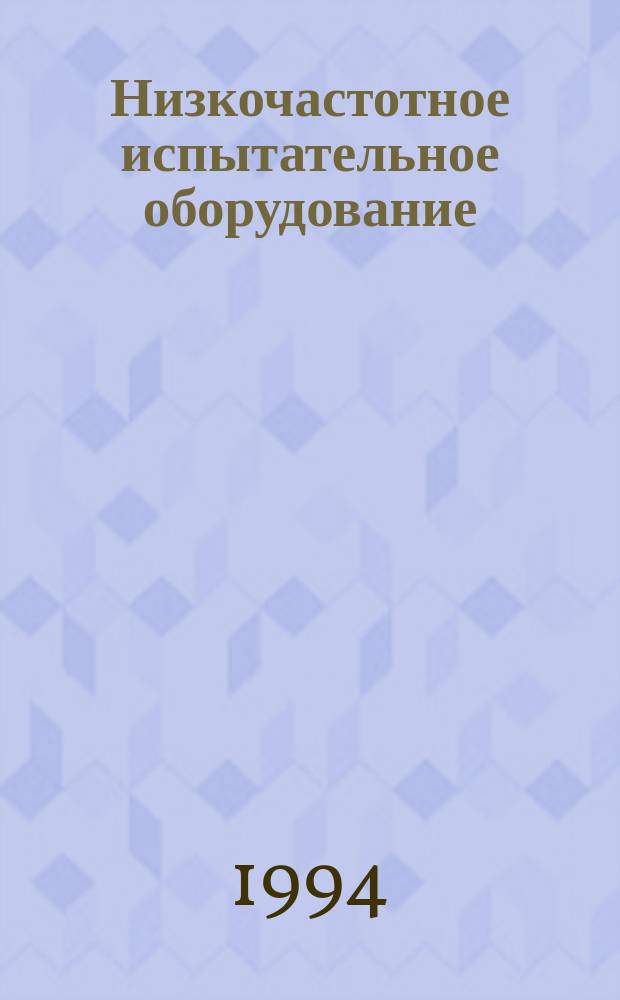 Низкочастотное испытательное оборудование