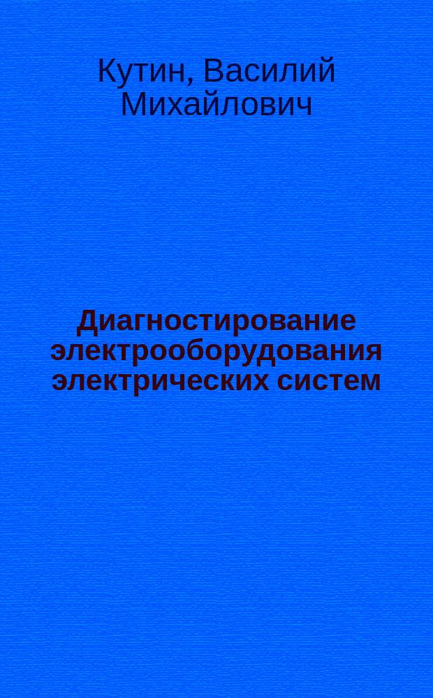 Диагностирование электрооборудования электрических систем : Учеб. пособие для студентов электроэнерг. спец. и слушателей ФПК