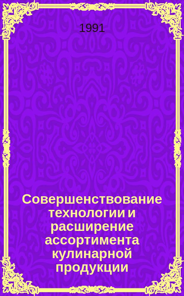 Совершенствование технологии и расширение ассортимента кулинарной продукции : Учеб. пособие
