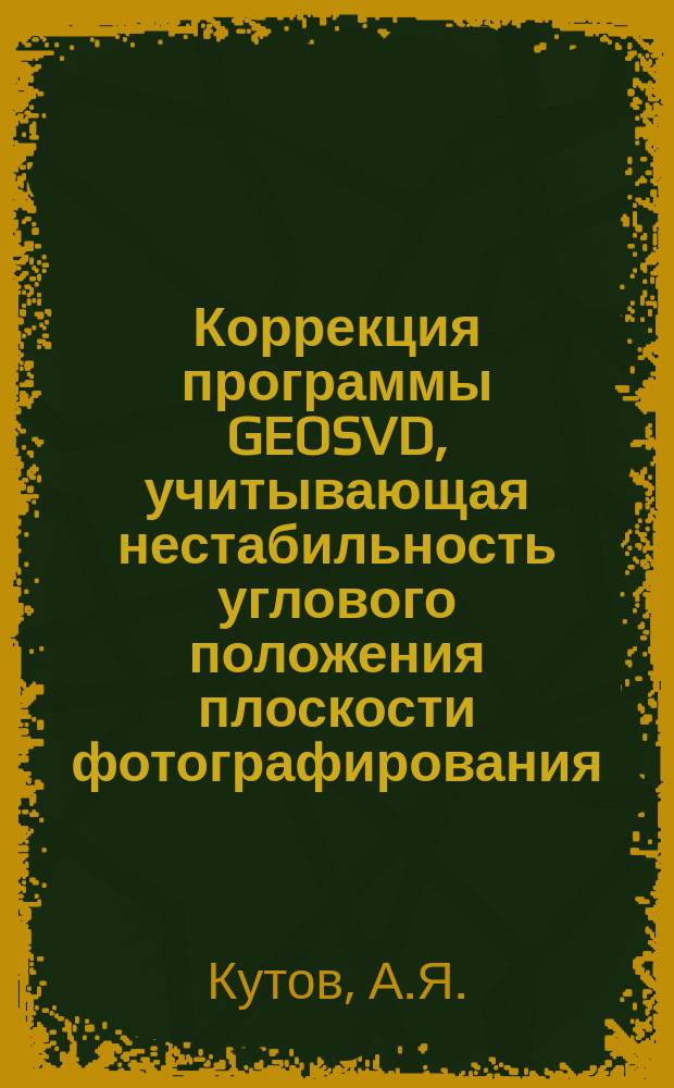 Коррекция программы GEOSVD, учитывающая нестабильность углового положения плоскости фотографирования