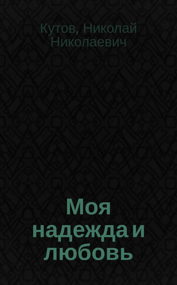 Моя надежда и любовь : Стихи