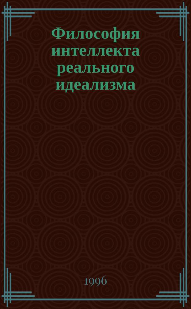 Философия интеллекта реального идеализма