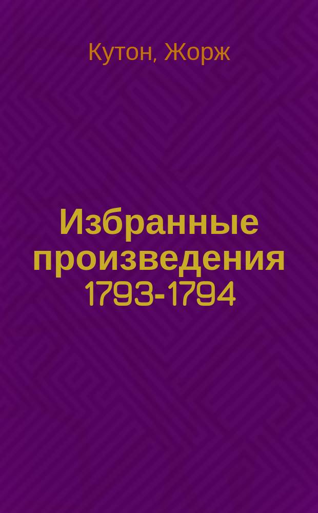 Избранные произведения 1793-1794